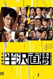 Hanzawa Naoki