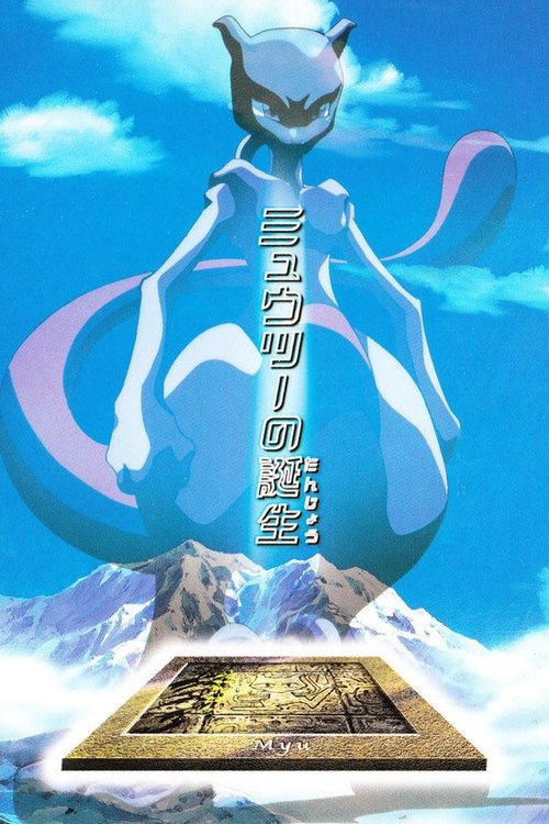 The Uncut Story of Mewtwo’s Origin poster