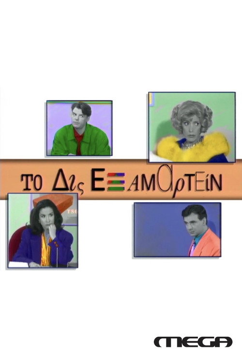 To Dis Examartein poster