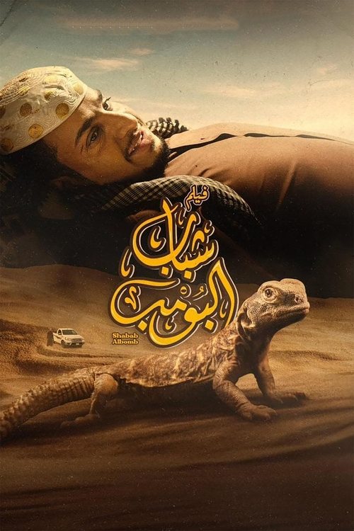 Shabab Albomb poster