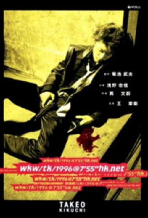 wkw/tk/1996@7’55”hk.net poster