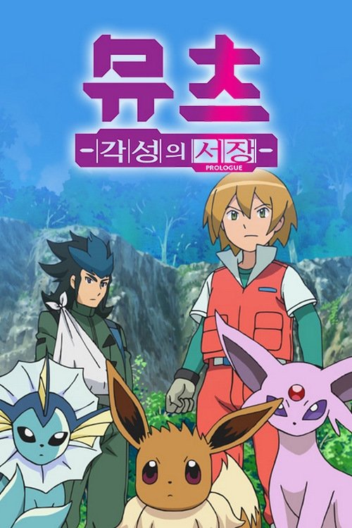 Pokémon: Mewtwo – Prologue to Awakening poster