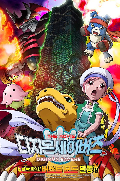 Digimon Savers: The Movie – Ultimate Power! Activate Burst Mode!! poster