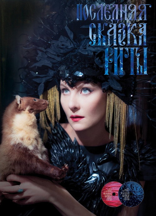 Rita’s Last Fairy Tale poster