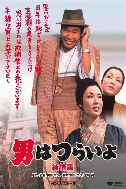 Tora-san’s Shattered Romance poster