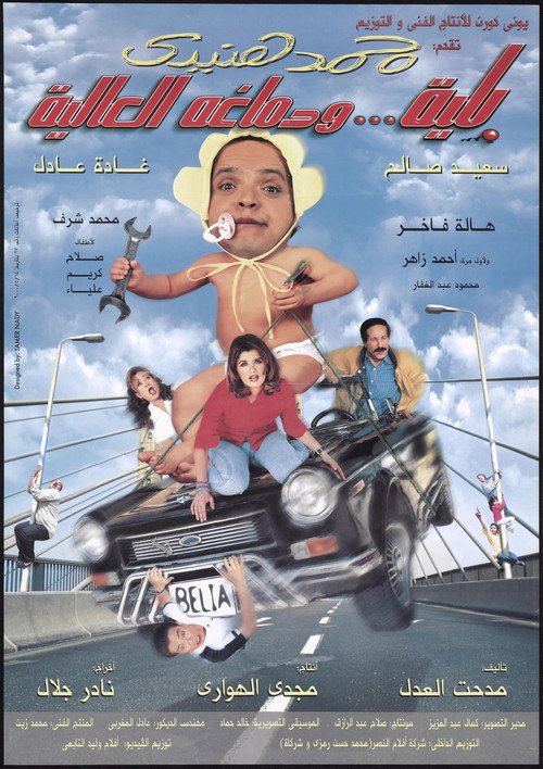 Belia We Demagho El Aliaa poster