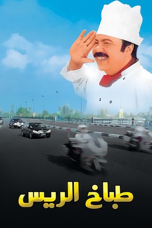 The President’s Chef poster