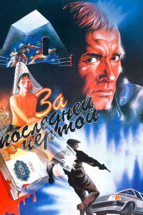 To the Last Limit poster