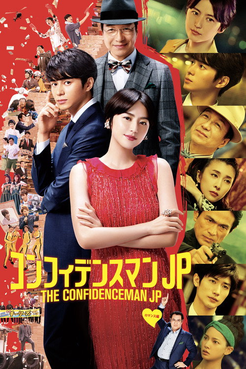 The Confidence Man JP – The Movie – poster