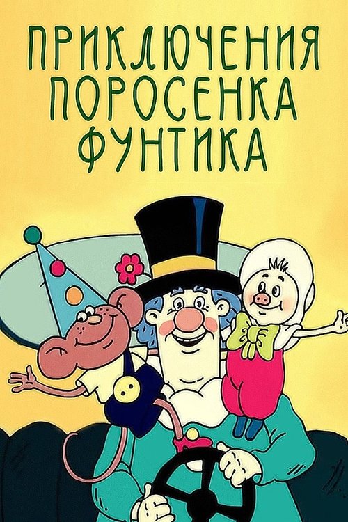Priklyucheniya porosenka Funtika poster