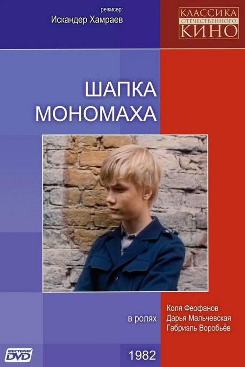 Monomakh’s Cap poster