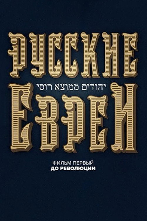 Russian Jews. Part One. Before Revolution. poster