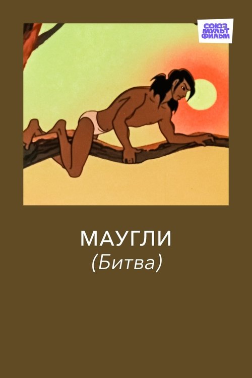 Adventures of Mowgli: The Fight poster