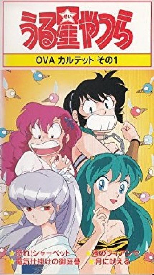 Urusei Yatsura: Raging Sherbet poster