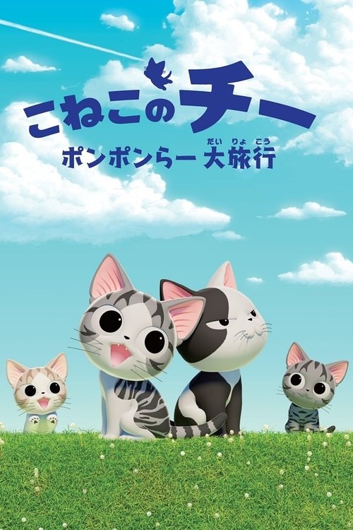 Chi’s Sweet Adventure poster