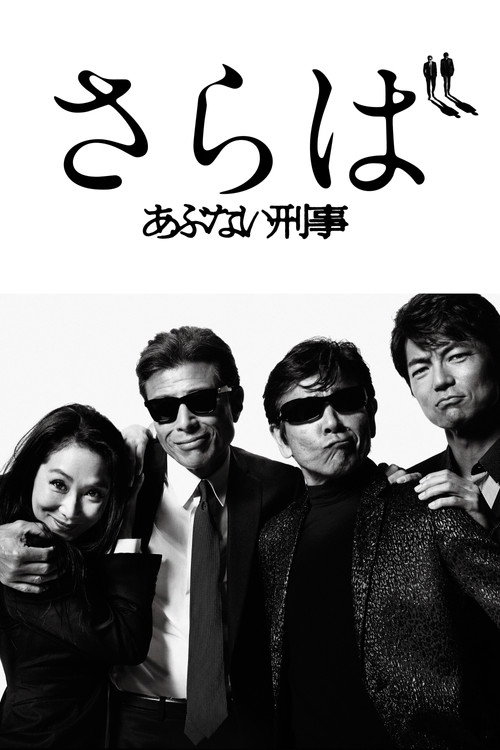 Saraba Abunai Deka poster