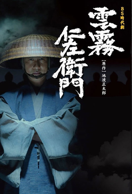 Kumokiri Nizaemon poster