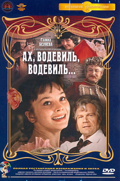 Ah, Vaudeville, Vaudeville… poster