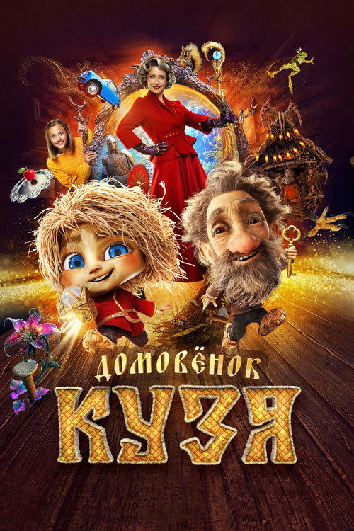 Little Brownie Kuzya poster