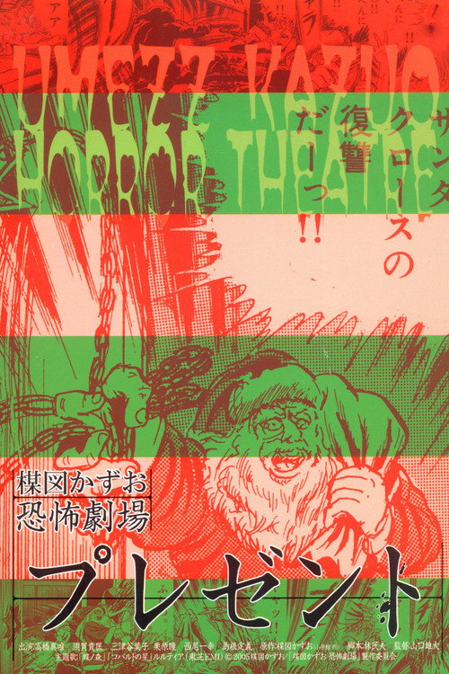 Kazuo Umezu’s Horror Theater: Present poster
