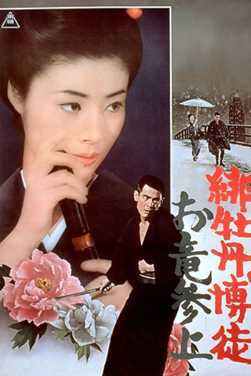 Red Peony Gambler: Oryu’s Return poster