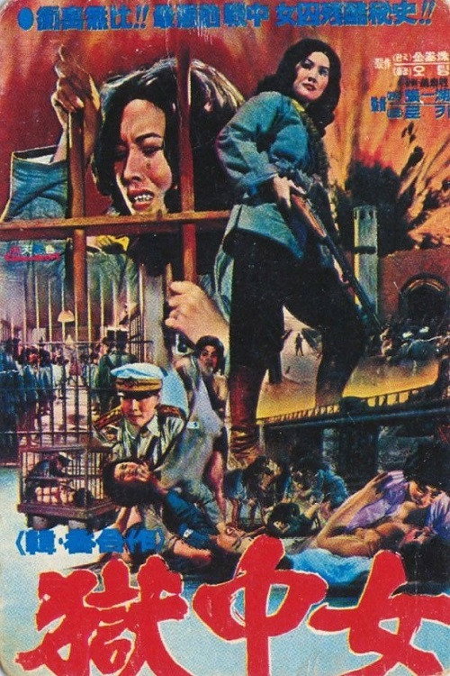 The Great Escape from Women’s Prison poster
