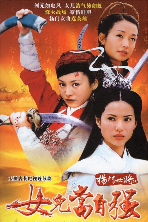 Legendary Fighter: Yang’s Heroine poster