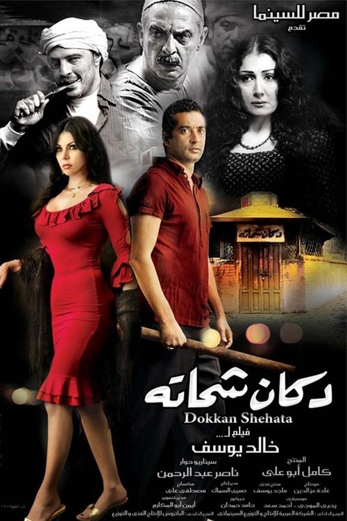 Shehata’s Store poster