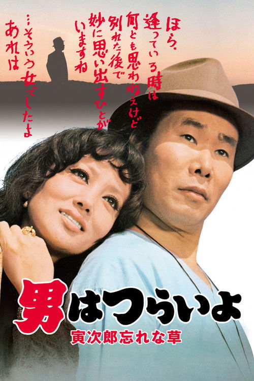 Tora-san’s Forget Me Not poster