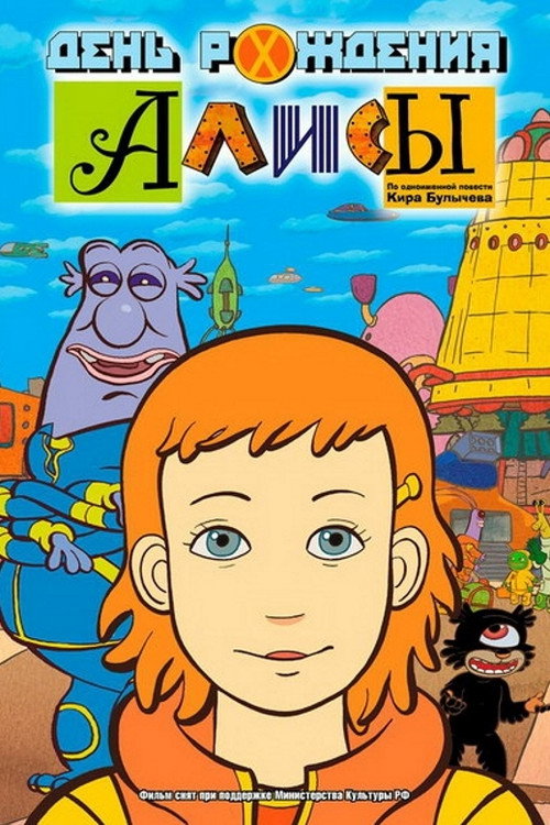 Alice’s Birthday poster