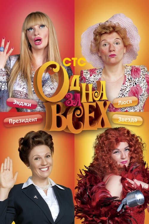 One for all poster