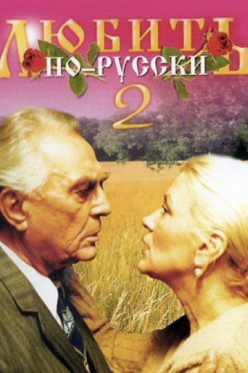 Love in Russian 2 poster