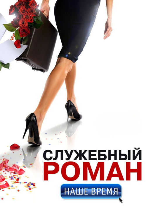 Office Romance. Our time poster