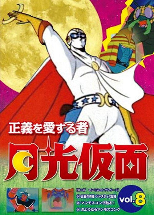 The One Who Loves Justice: Moonlight Mask poster