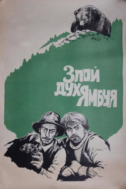 The Evil Spirit of Yambuy poster