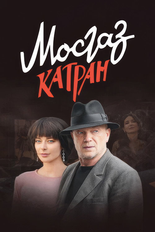 MosGaz. Delo N7: Katran poster
