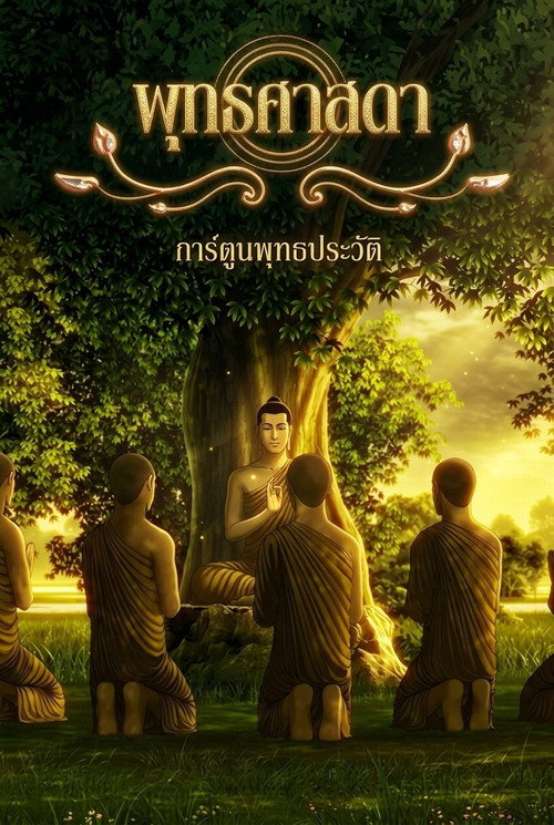 Lord Buddha: Thus Have I Heard poster