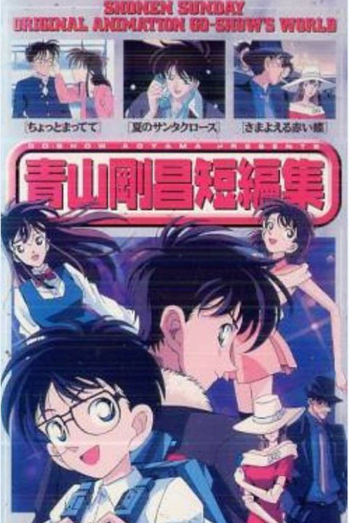青山剛昌短編集 poster