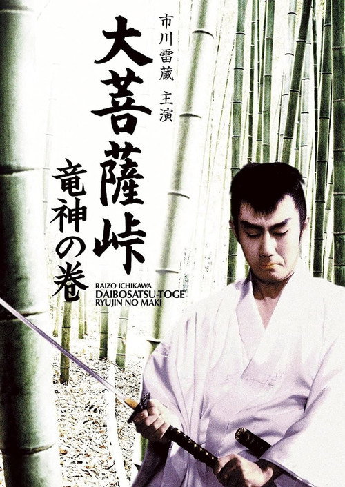 Satan’s Sword: The Dragon God poster