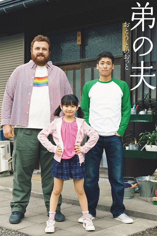 My Brother’s Husband poster