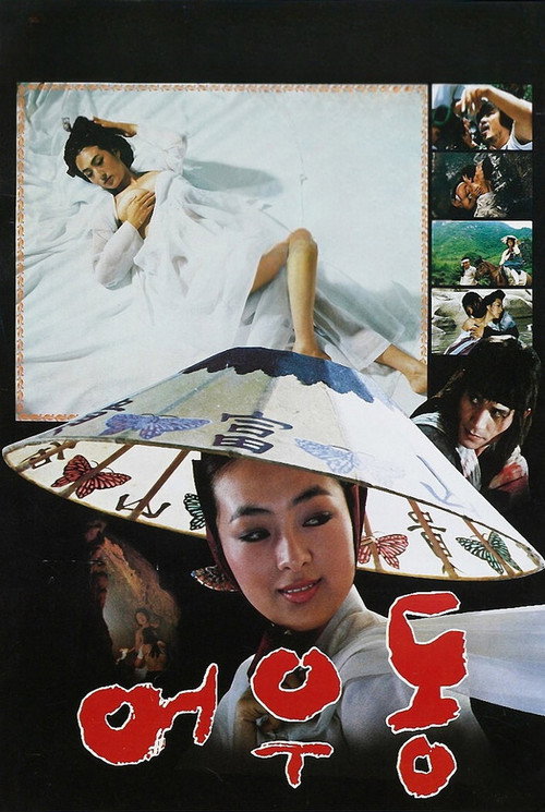 Er Woo Dong: The Entertainer poster