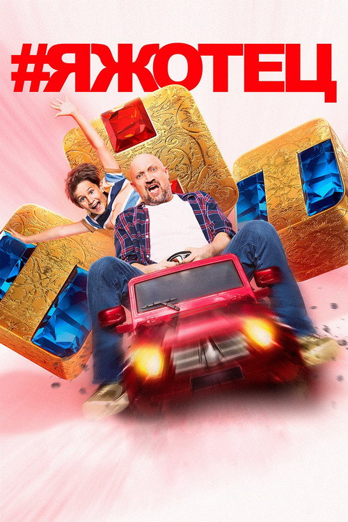 #Яжотец poster