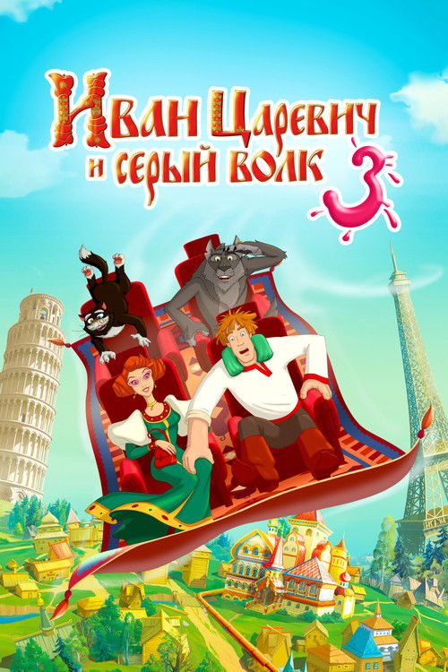 Ivan Tsarevich & the Grey Wolf 3 poster