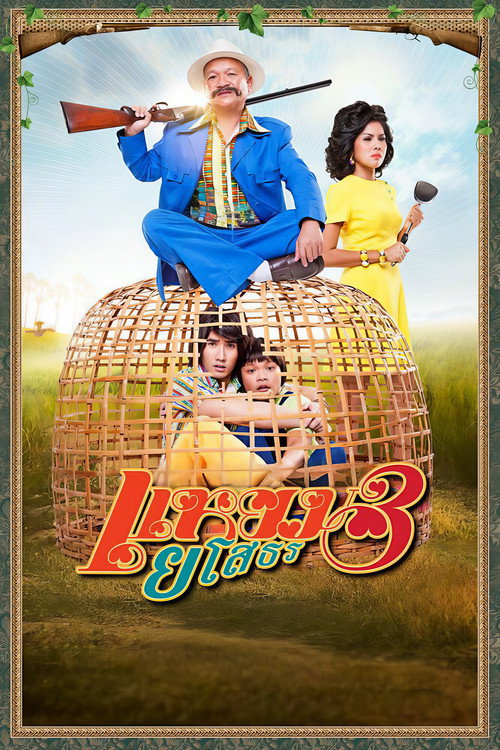 Hello Yasothorn 3 poster