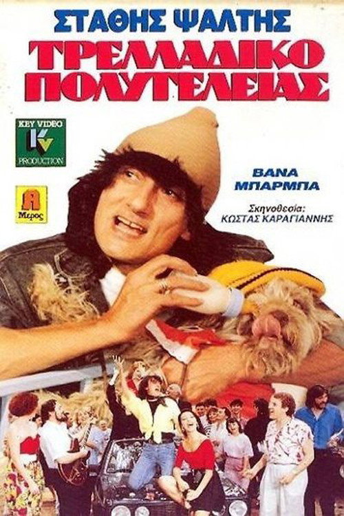 Deluxe Madhouse poster
