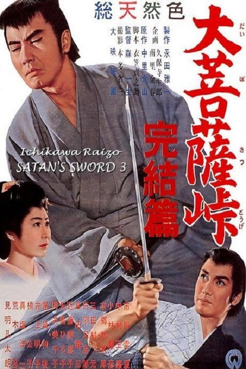 Satan’s Sword III: The Final Chapter poster