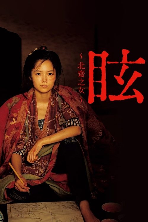 Kurara: The Dazzling Life of Hokusai’s Daughter poster