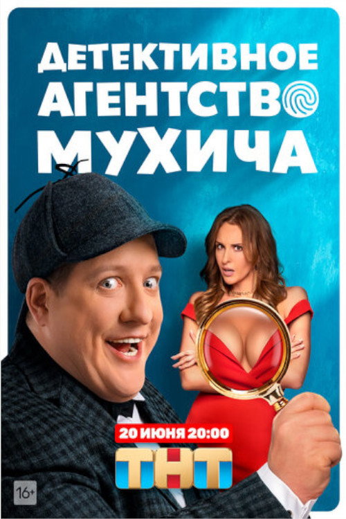 Mukhich’s Detective Agency poster