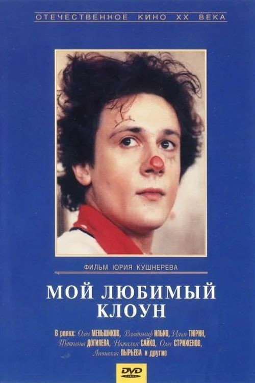 My Favorite Clown poster