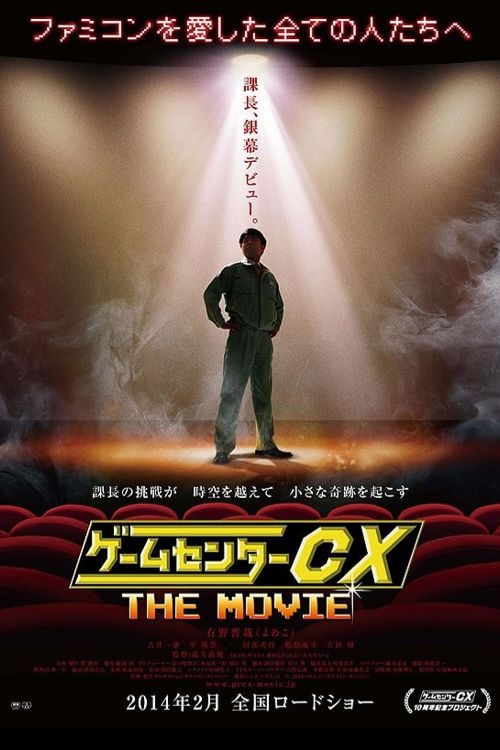 GameCenter CX: The Movie – 1986 Mighty Bomb Jack poster